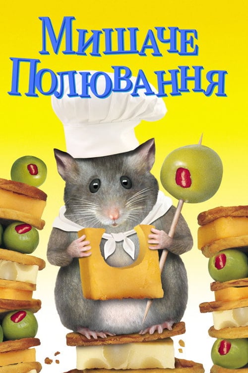Дивитися фільм Мишаче полювання 1997 онлайн