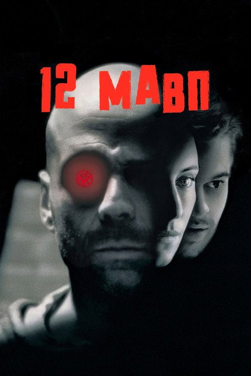 Дивитися фільм 12 мавп 1995 онлайн
