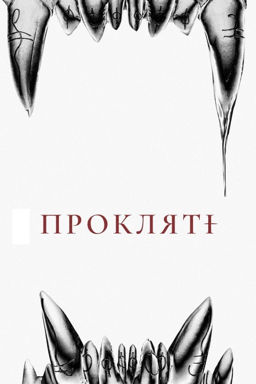 Дивитися фільм Прокляті 2021 онлайн