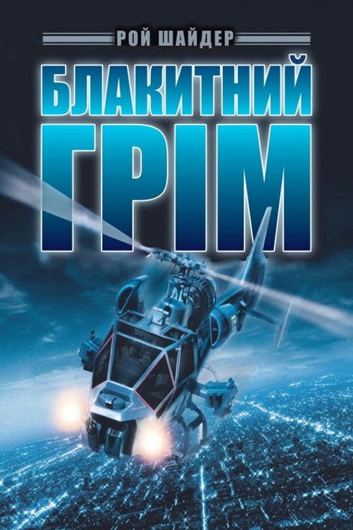 Дивитися фільм Блакитний грім 1983 онлайн