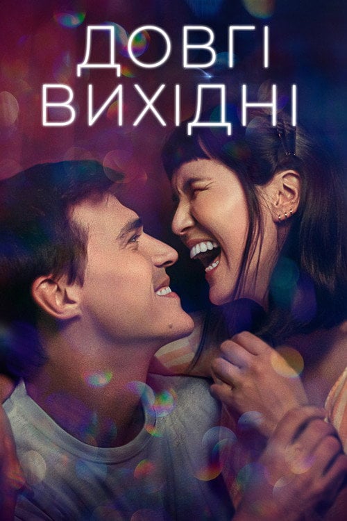 Дивитися фільм Довгі вихідні 2021 онлайн