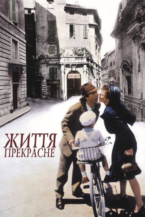Дивитися фільм Життя прекрасне 1997 онлайн