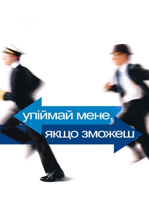 Дивитися фільм Упіймай мене, якщо зможеш 2002 онлайн