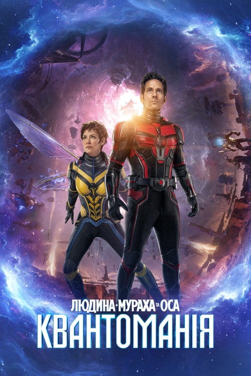Дивитися фільм Людина-мураха та Оса: Квантоманія 2023 онлайн