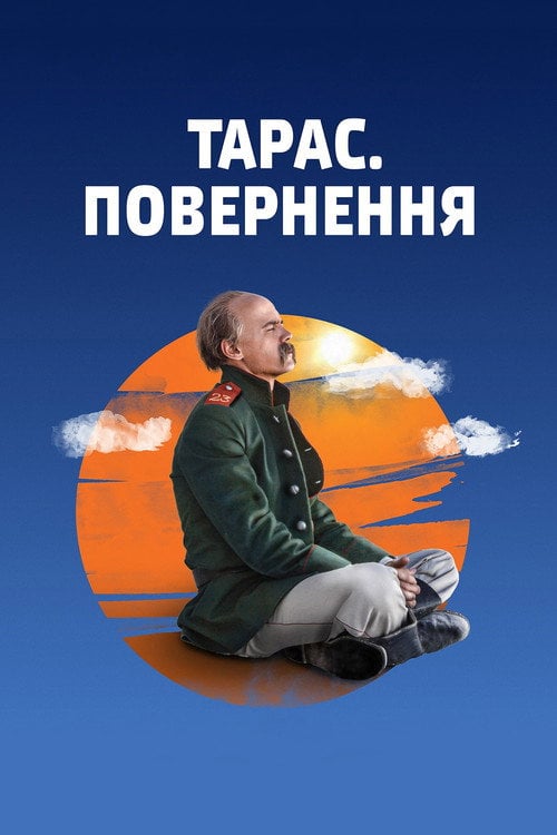 Дивитися фільм Тарас. Повернення 2020 онлайн