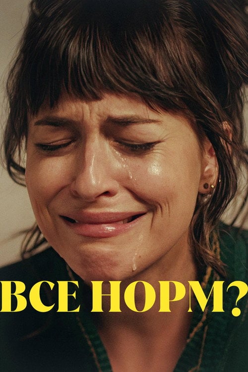 Дивитися фільм Все норм? 2024 онлайн