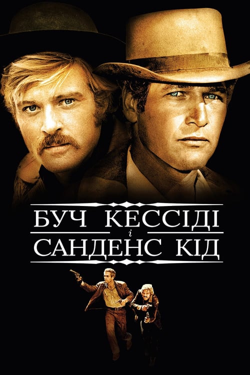 Дивитися фільм Буч Кессіді та Санденс Кід 1969 онлайн