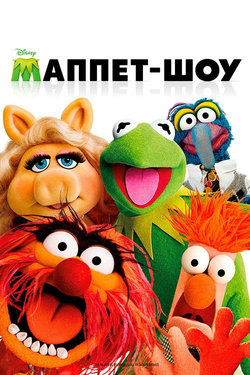 Дивитися фільм Маппет-шоу 2011 онлайн
