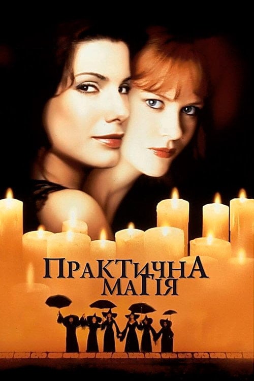 Дивитися фільм Практична магія 1998 онлайн