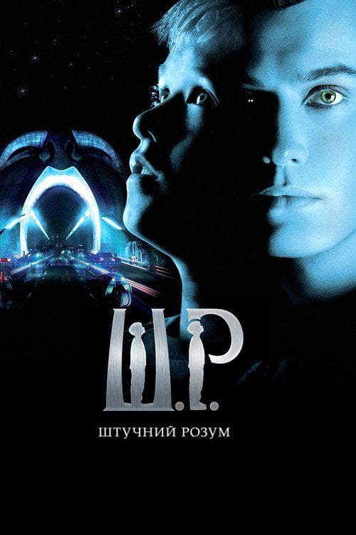 Дивитися фільм Штучний розум 2001 онлайн
