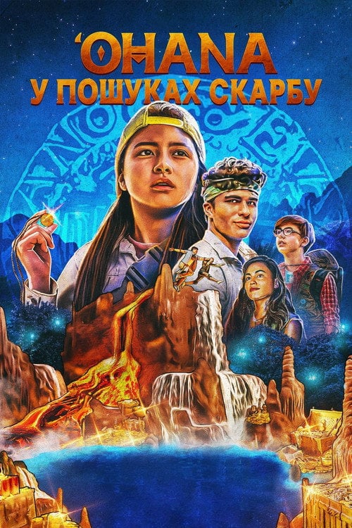 Дивитися фільм 'Ohana: У пошуках скарбу 2021 онлайн
