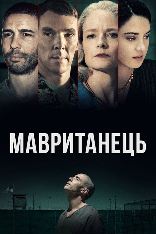 Дивитися фільм Мавританець 2021 онлайн