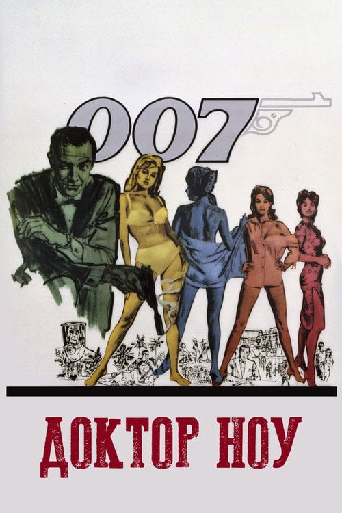 Дивитися фільм 007: Доктор Ноу 1962 онлайн