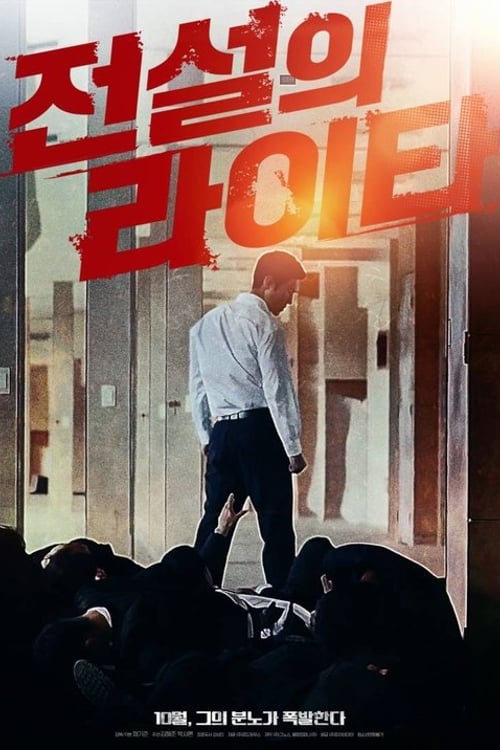 Watch 전설의 라이타 2019 online