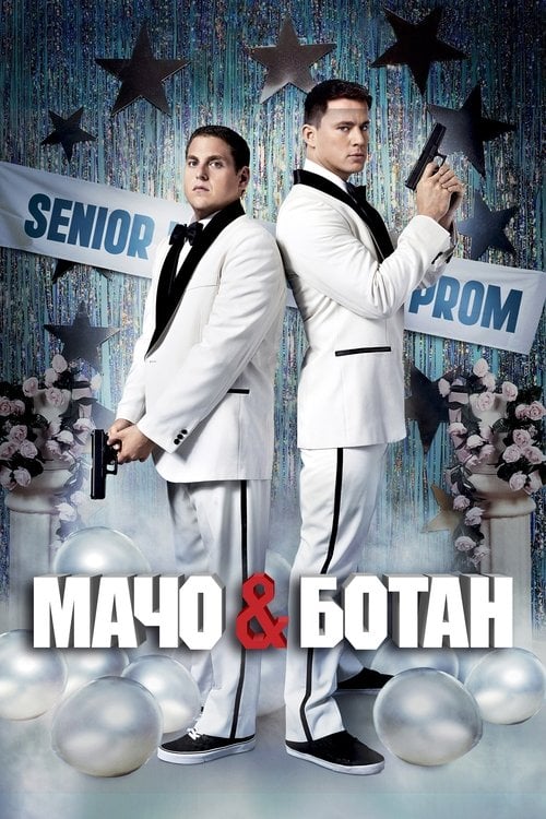 Дивитися фільм Мачо і ботан 2012 онлайн