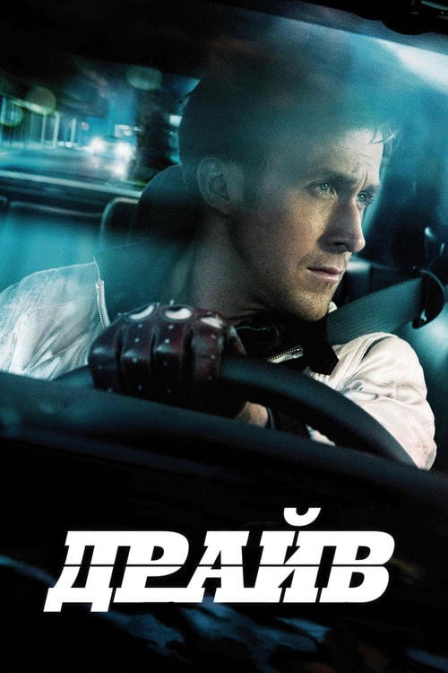 Дивитися фільм Драйв 2011 онлайн