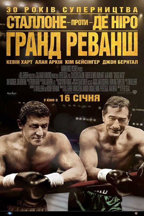 Дивитися фільм Гранд реванш 2013 онлайн