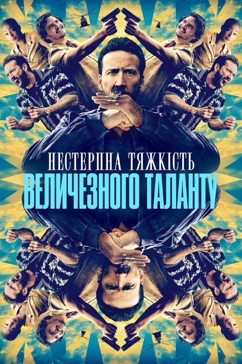 Дивитися фільм Нестерпна тяжкість величезного таланту 2022 онлайн