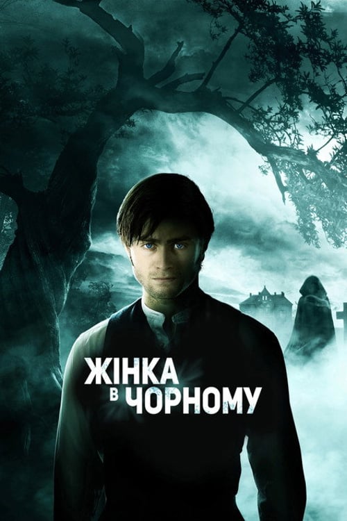 Дивитися фільм Жінка в чорному 2012 онлайн