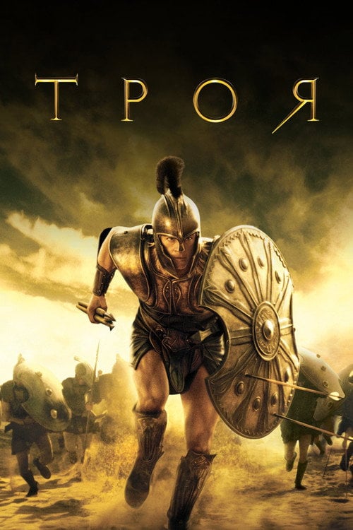 Дивитися фільм Троя 2004 онлайн