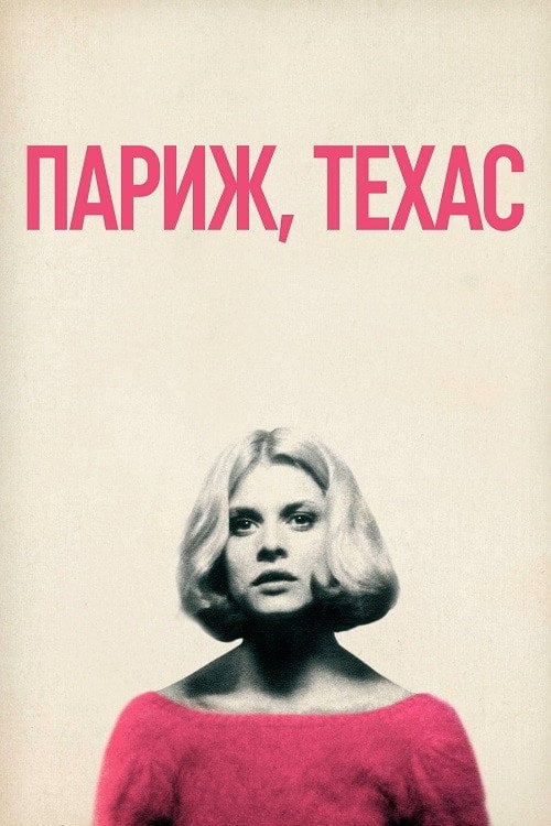 Дивитися фільм Париж, Техас 1984 онлайн