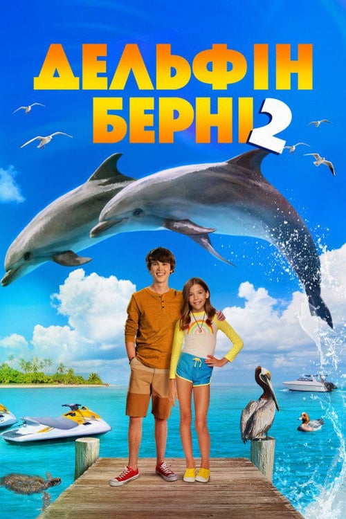 Дивитися фільм Дельфін Берні 2 2019 онлайн