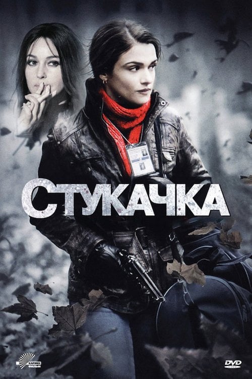 Дивитися фільм Стукачка 2010 онлайн