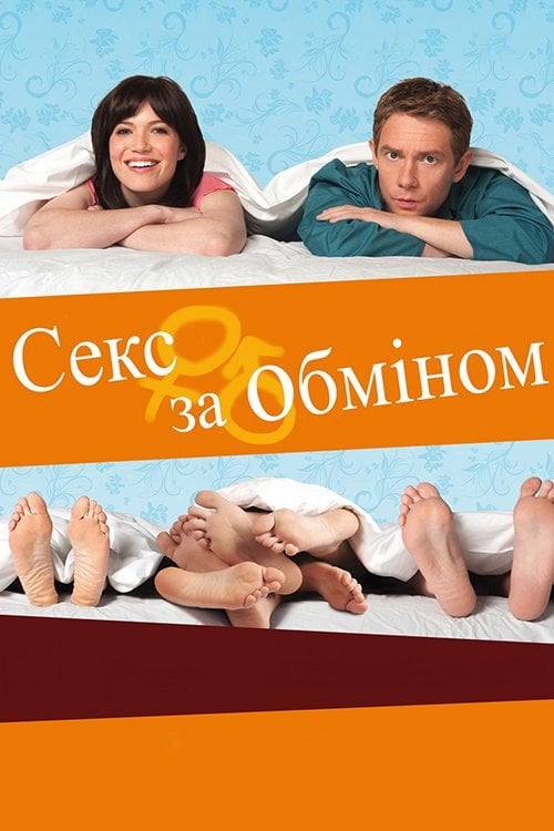 Дивитися фільм Секс за обміном 2011 онлайн