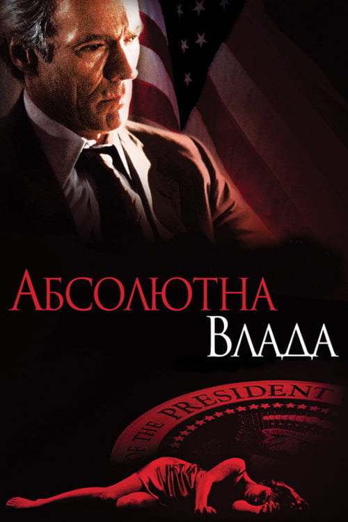 Дивитися фільм Абсолютна влада 1997 онлайн