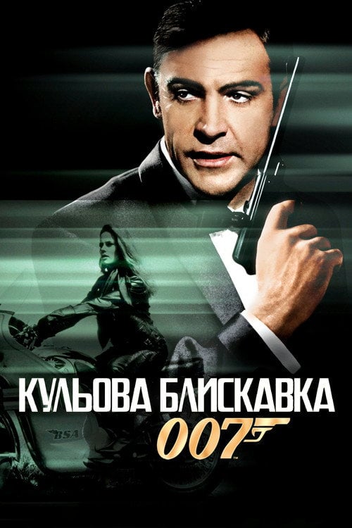 Дивитися фільм 007: Кульова блискавка 1965 онлайн