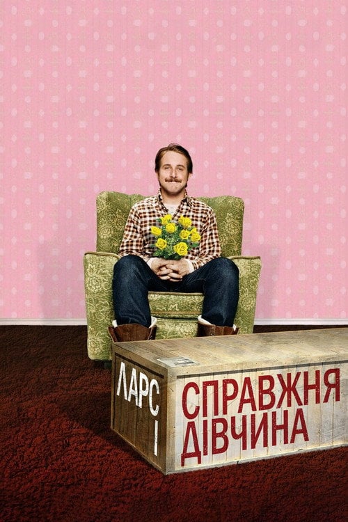 Дивитися фільм Ларс і справжня дівчина 2007 онлайн