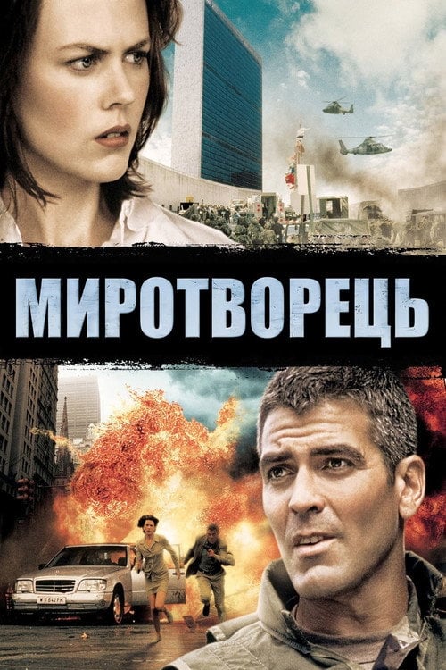 Дивитися фільм Миротворець 1997 онлайн