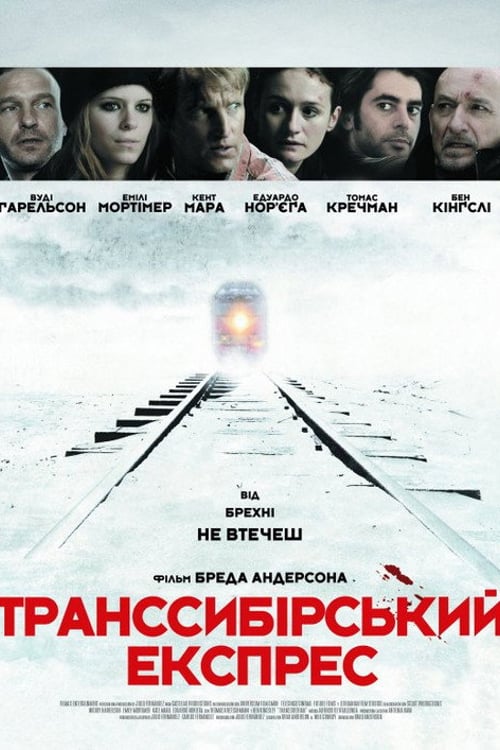 Дивитися фільм Транссибірський експрес 2008 онлайн