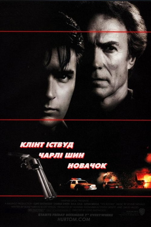 Дивитися фільм Новачок 1990 онлайн