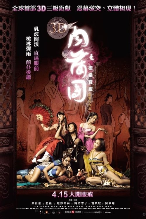 Дивитися фільм 3D肉蒲團之極樂寶鑑 2011 онлайн
