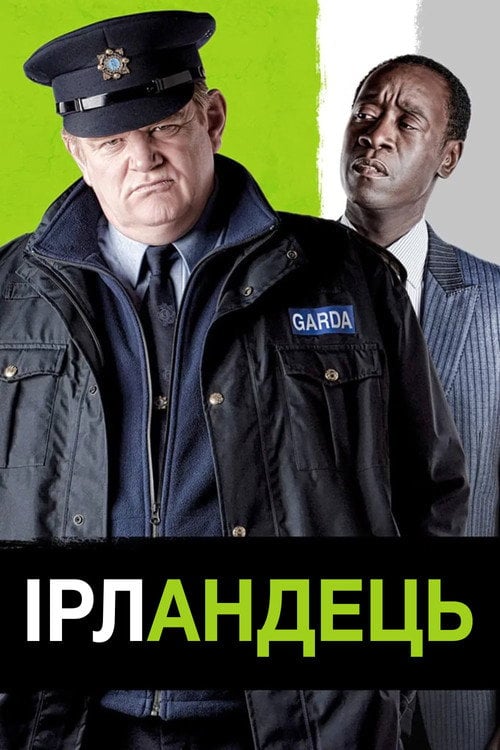 Дивитися фільм Ірландець 2011 онлайн