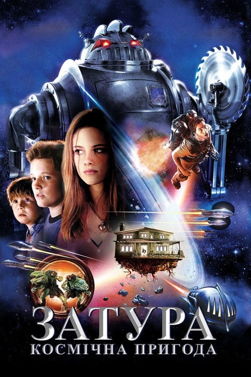 Дивитися фільм Затура: Космічна пригода 2005 онлайн