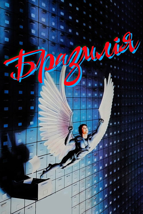 Дивитися фільм Бразилiя 1985 онлайн