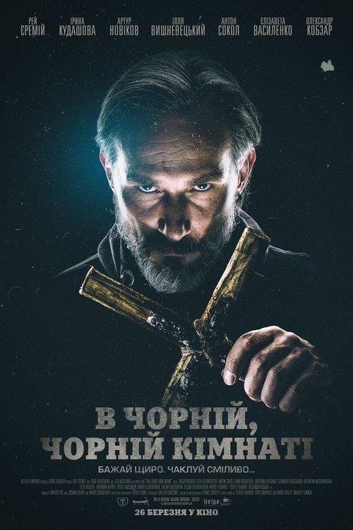 Дивитися фільм В Чорній, Чорній Кімнаті 2020 онлайн