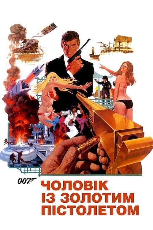 Дивитися фільм 007: Чоловік із золотим пістолетом 1974 онлайн