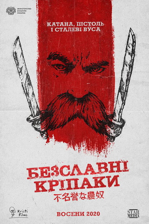 Дивитися фільм Безславні кріпаки 2020 онлайн