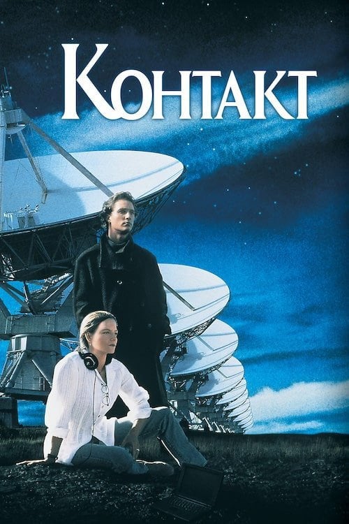 Дивитися фільм Контакт 1997 онлайн