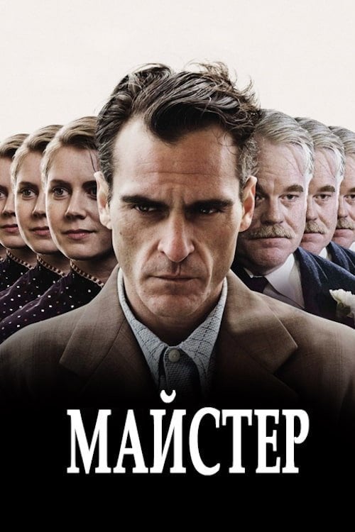 Дивитися фільм Майстер 2012 онлайн
