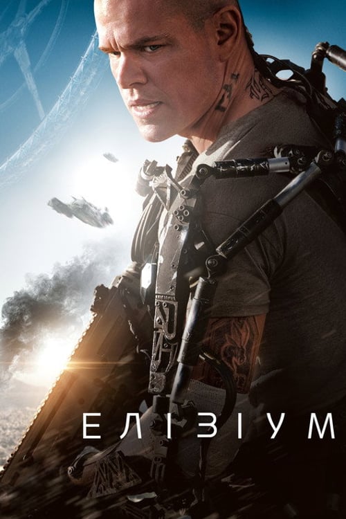 Дивитися фільм Елізіум 2013 онлайн