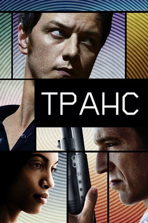 Дивитися фільм Транс 2013 онлайн