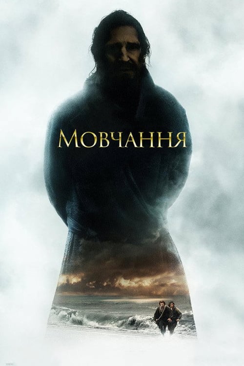 Дивитися фільм Мовчання 2016 онлайн
