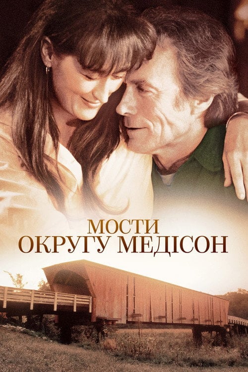 Дивитися фільм Мости округу Медісон 1995 онлайн