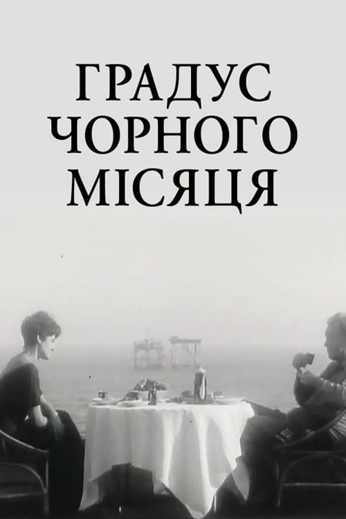 Дивитися фільм Градус чорного Місяця 1992 онлайн
