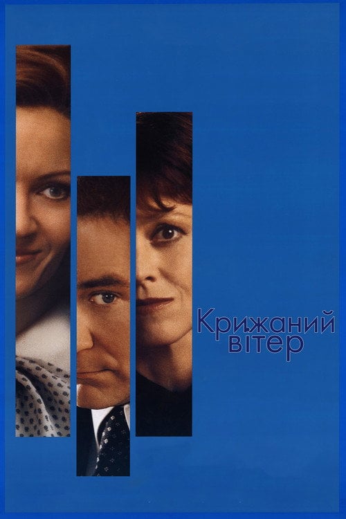 Дивитися фільм Крижана буря 1997 онлайн