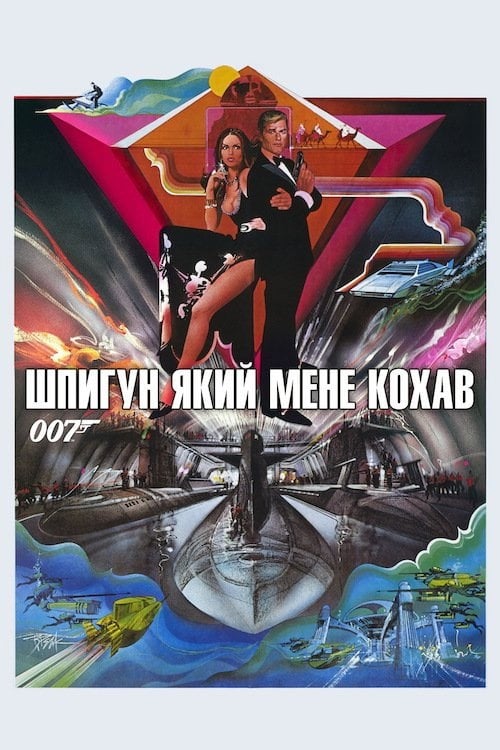 Дивитися фільм 007: Шпигун, який мене кохав 1977 онлайн